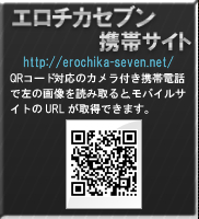エロチカセブン携帯サイト　http://erochika-seven.net/