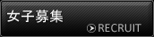 リクルート
